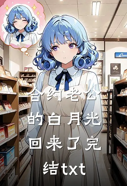 合约老公的白月光回来了完结txt