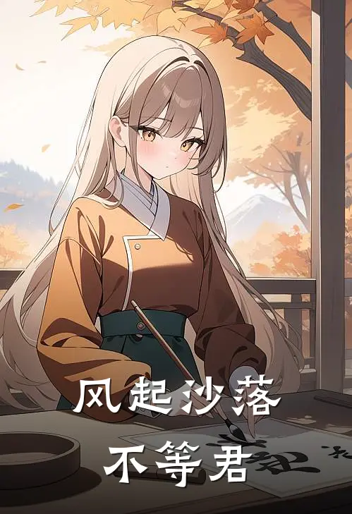 风起沙落不等君结局