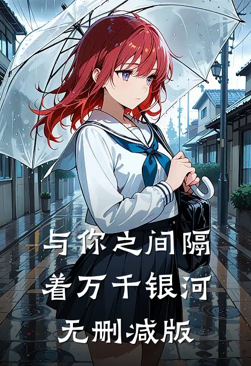 与你之间隔着万千银河无删减版