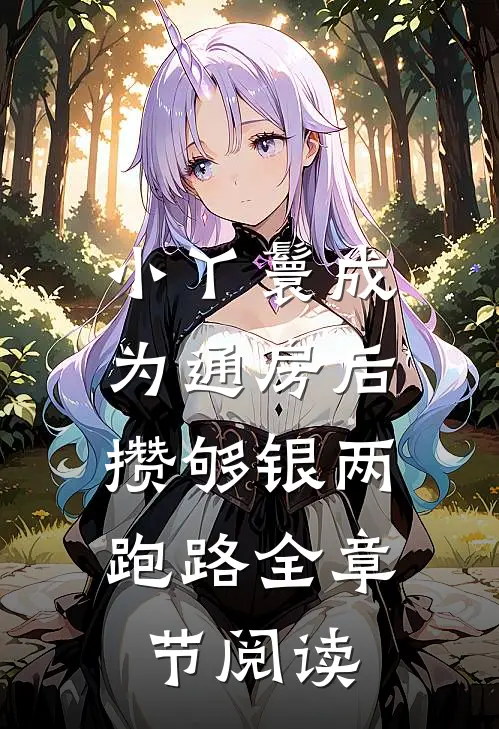 小丫鬟成为通房后，攒够银两跑路全章节阅读