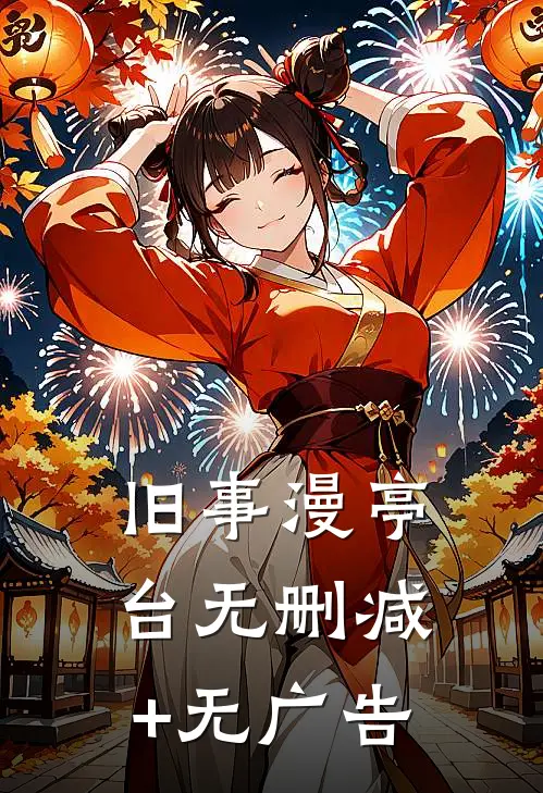 旧事漫亭台无删减+无广告