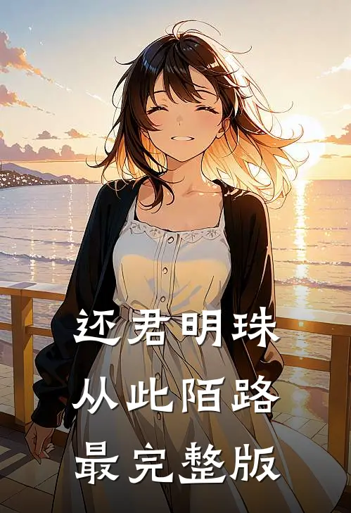 还君明珠，从此陌路最完整版