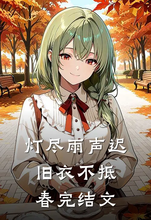 灯尽雨声迟，旧衣不抵春完结文