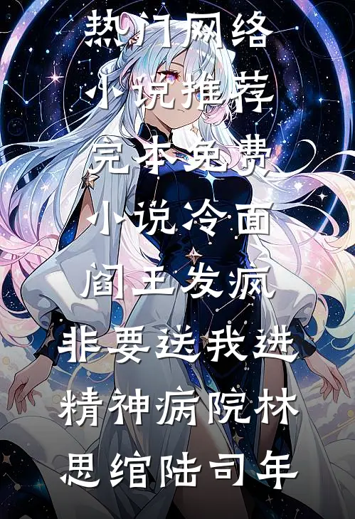 冷面阎王发疯，非要送我进精神病院林思绾陆司年热门网络小说推荐_完本免费小说冷面阎王发疯，非要送我进精神病院林思绾陆司年