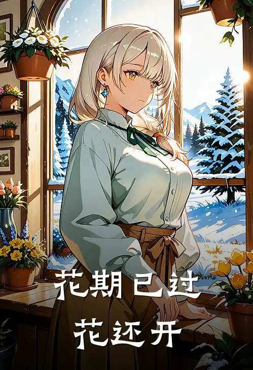 花期已过，花还开
