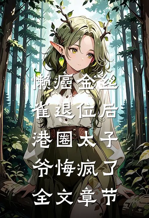 懒癌金丝雀退位后，港圈太子爷悔疯了全文章节