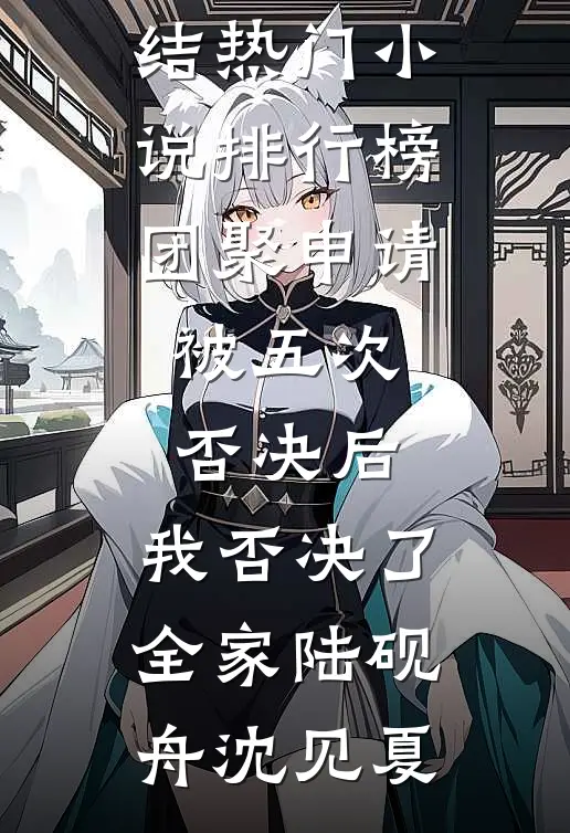 团聚申请被五次否决后，我否决了全家陆砚舟沈见夏好看的小说推荐完结_热门小说排行榜团聚申请被五次否决后，我否决了全家(陆砚舟沈见夏)