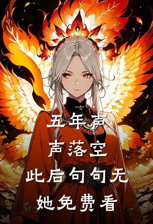 五年声声落空，此后句句无她免费看