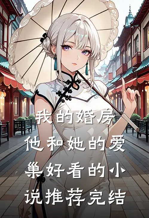 我的婚房，他和她的爱巢好看的小说推荐完结