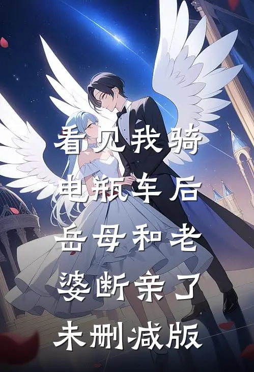 看见我骑电瓶车后，岳母和老婆断亲了未删减版