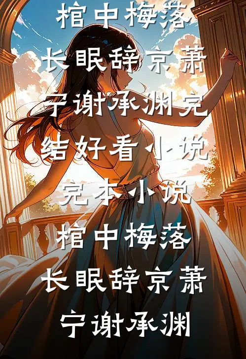 棺中梅落，长眠辞京(萧宁谢承渊)完结好看小说_完本小说棺中梅落，长眠辞京萧宁谢承渊