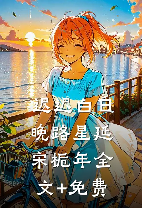 迟迟白日晚路星延宋栀年全文+免费