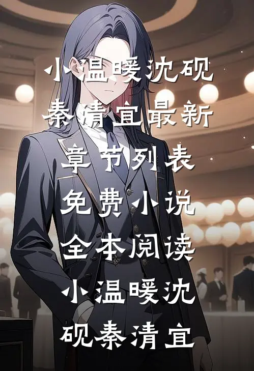 小温暖沈砚秦清宜最新章节列表_免费小说全本阅读小温暖沈砚秦清宜