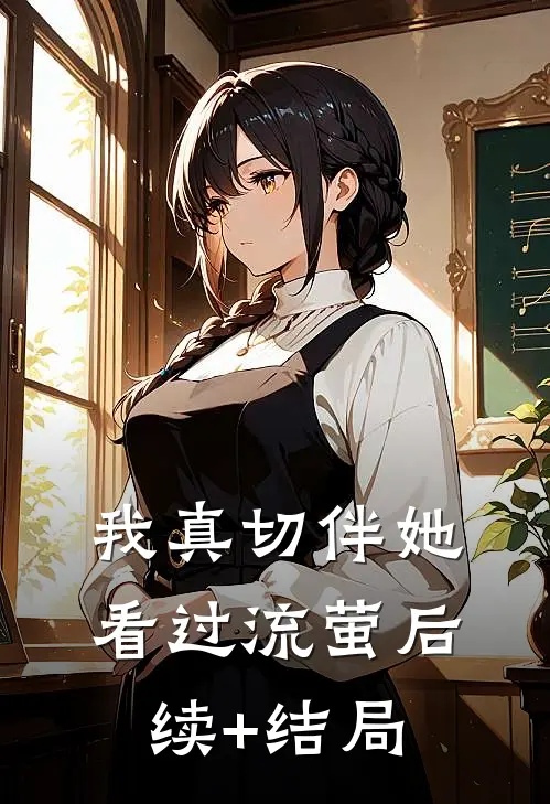 我真切伴她看过流萤后续+结局