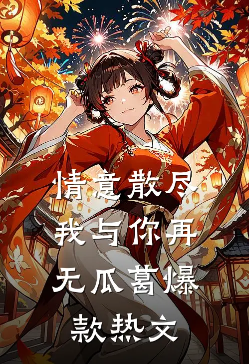情意散尽，我与你再无瓜葛爆款热文