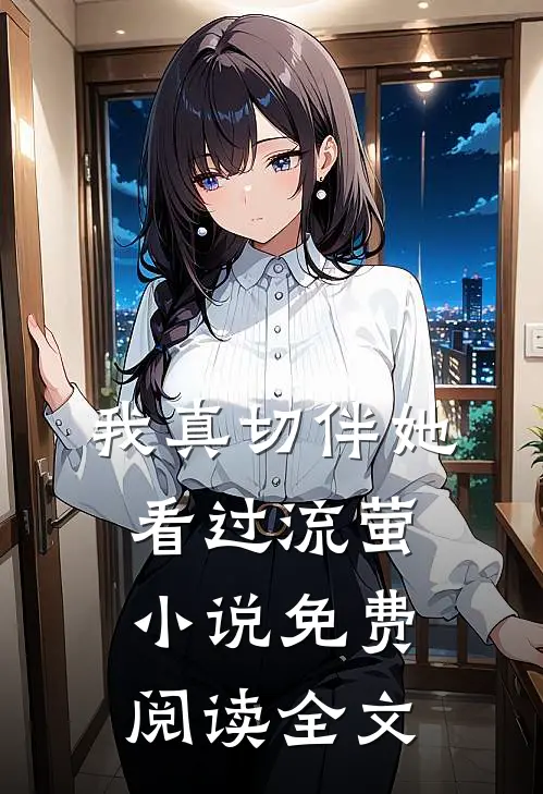 我真切伴她看过流萤小说免费阅读全文
