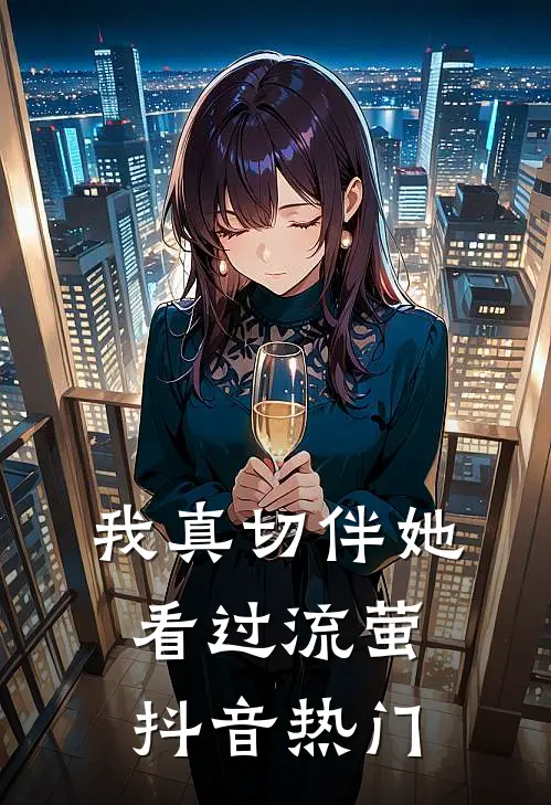 我真切伴她看过流萤抖音热门