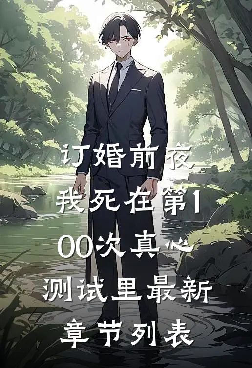 订婚前夜，我死在第100次真心测试里最新章节列表