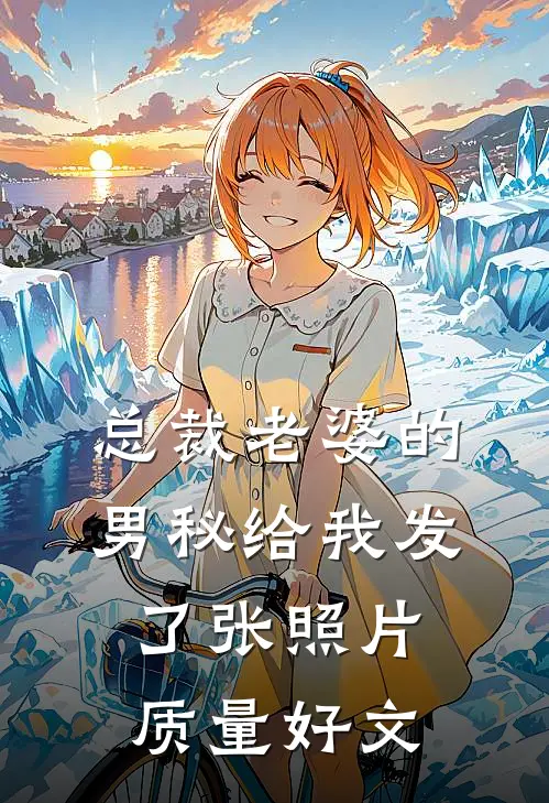 总裁老婆的男秘给我发了张照片质量好文