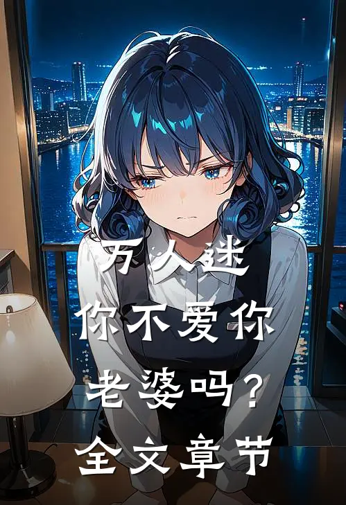 万人迷：你不爱你老婆吗？全文章节