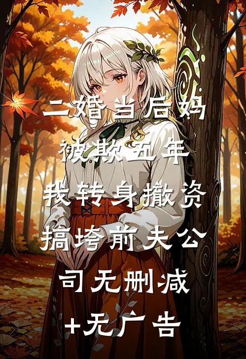 二婚当后妈被欺五年，我转身撤资搞垮前夫公司无删减+无广告