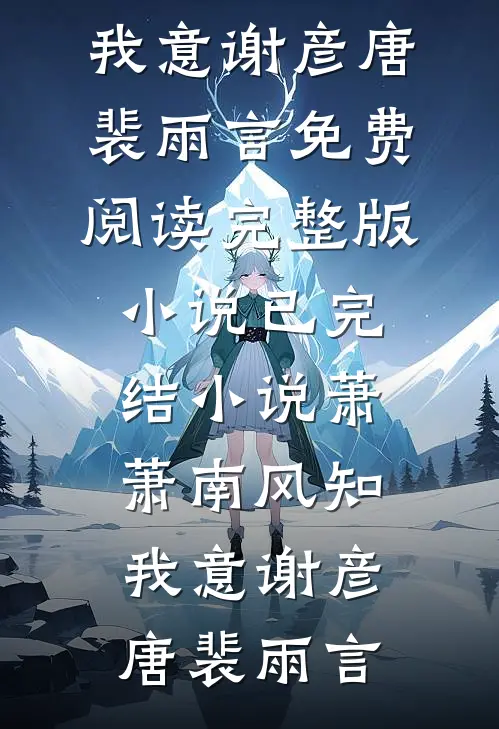 萧萧南风知我意(谢彦唐裴雨言)免费阅读完整版小说_已完结小说萧萧南风知我意谢彦唐裴雨言