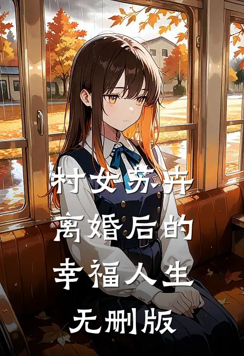 村女苏卉：离婚后的幸福人生无删版