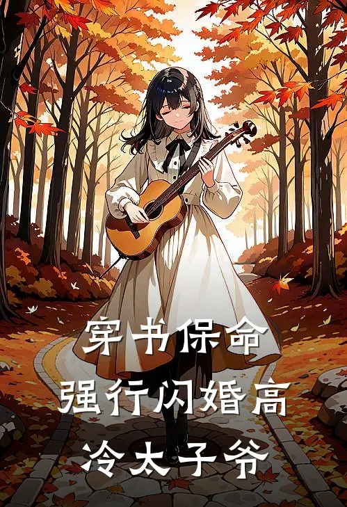 穿书保命，强行闪婚高冷太子爷