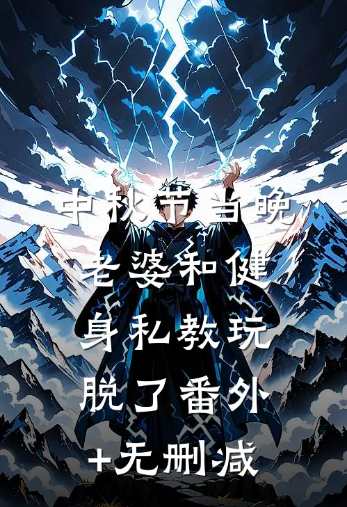 中秋节当晚，老婆和健身私教玩脱了番外+无删减