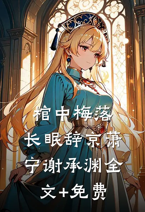 棺中梅落，长眠辞京萧宁谢承渊全文+免费
