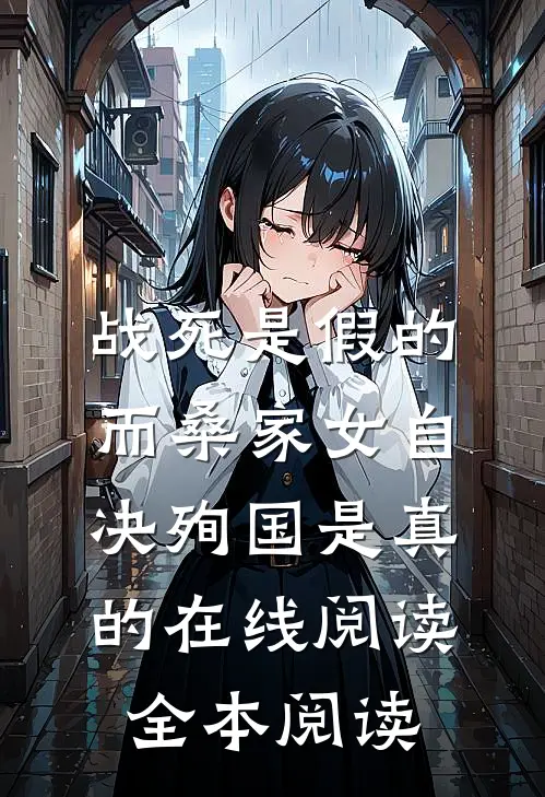 战死是假的，而桑家女自决殉国是真的在线阅读全本阅读
