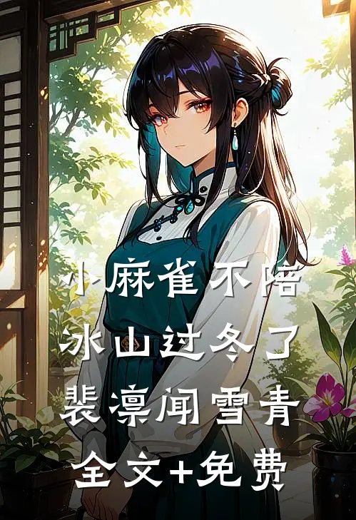 小麻雀不陪冰山过冬了裴凛闻雪青全文+免费