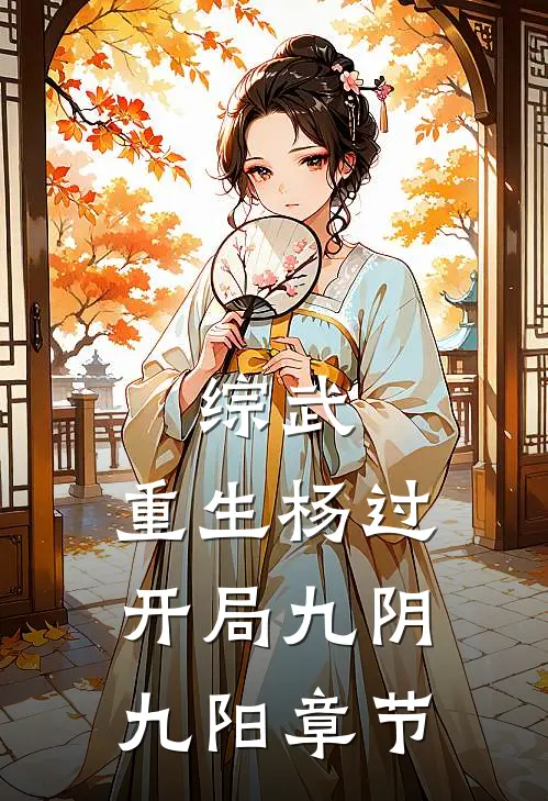 综武：重生杨过，开局九阴九阳章节