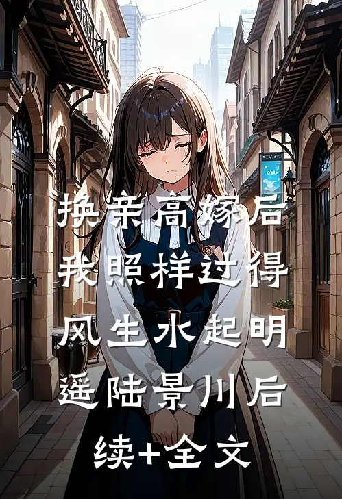 换亲高嫁后，我照样过得风生水起明遥陆景川后续+全文