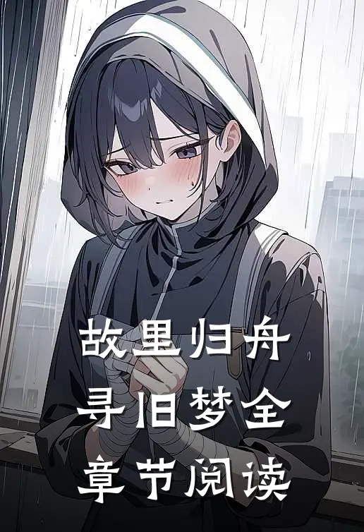 故里归舟寻旧梦全章节阅读