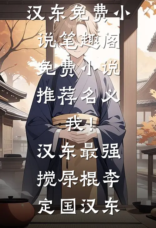 名义：我！汉东最强搅屎棍李定国汉东免费小说笔趣阁_免费小说推荐名义：我！汉东最强搅屎棍(李定国汉东)