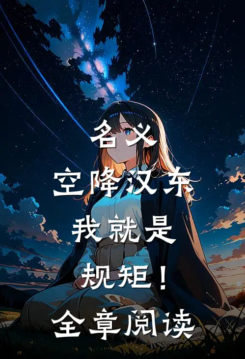 名义：空降汉东，我就是规矩！全章阅读