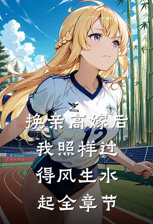 换亲高嫁后，我照样过得风生水起全章节