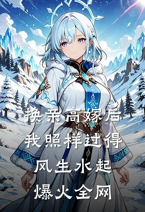 换亲高嫁后，我照样过得风生水起爆火全网