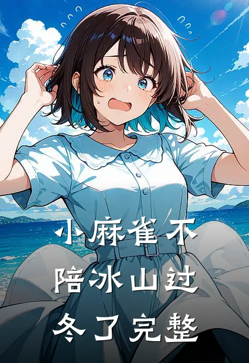 小麻雀不陪冰山过冬了完整