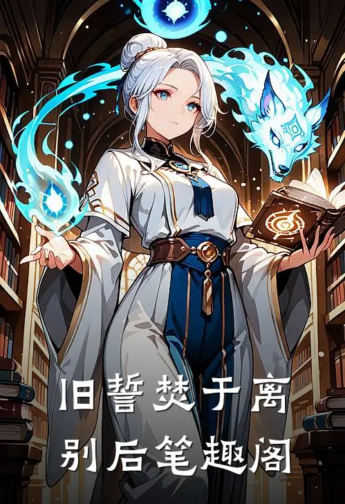 旧誓焚于离别后笔趣阁