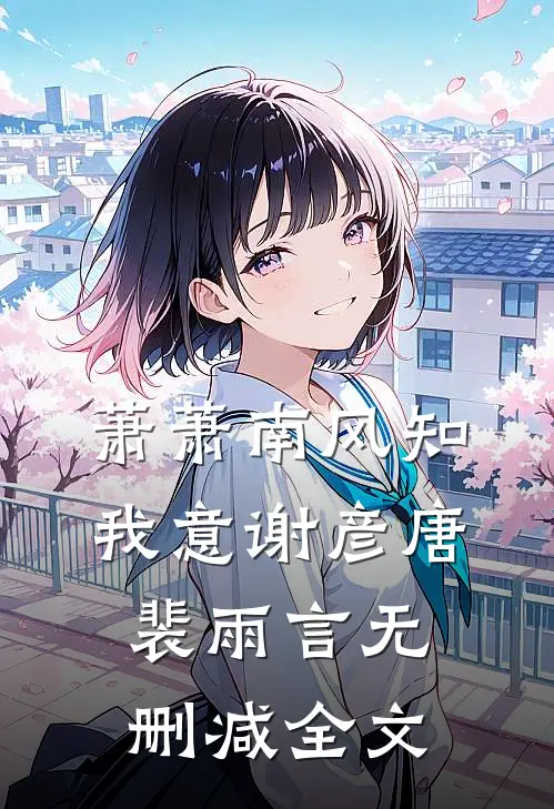 萧萧南风知我意谢彦唐裴雨言无删减全文