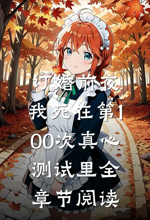订婚前夜，我死在第100次真心测试里全章节阅读