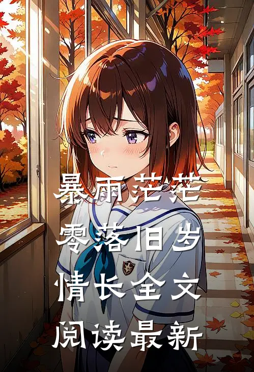 暴雨茫茫，零落旧岁情长全文阅读最新