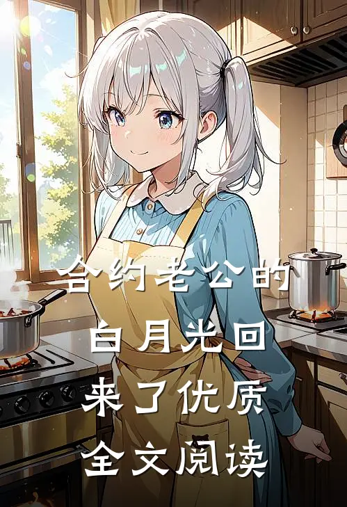 合约老公的白月光回来了优质全文阅读