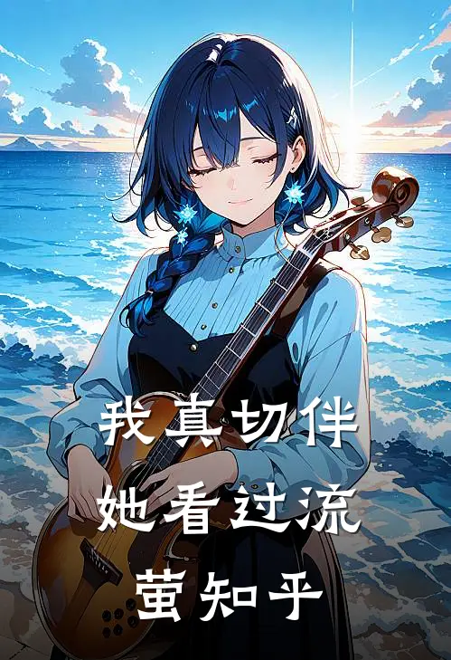 我真切伴她看过流萤知乎
