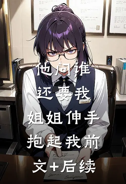 他问谁还要我，姐姐伸手抱起我前文+后续