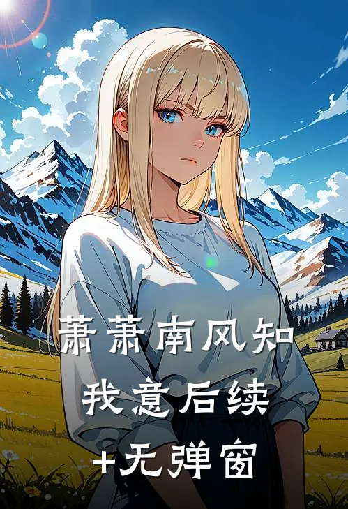 萧萧南风知我意后续+无弹窗