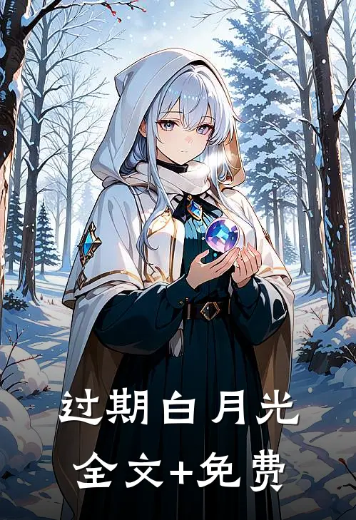 过期白月光全文+免费