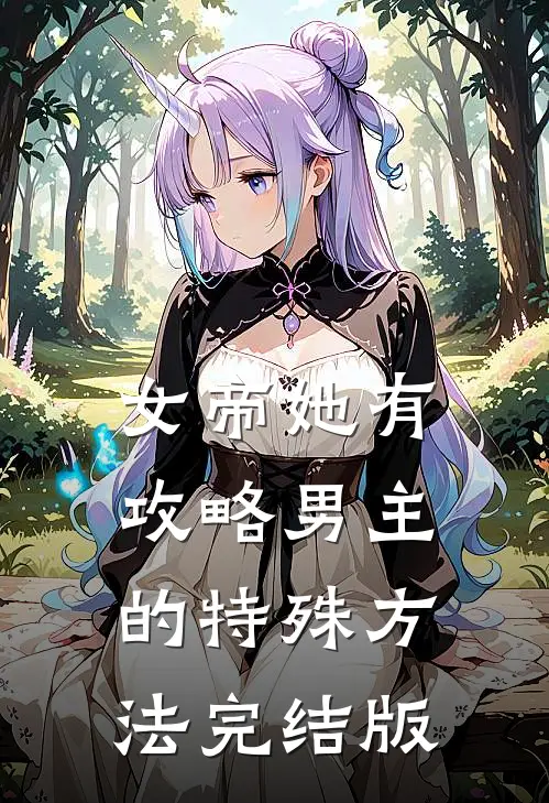 女帝她有攻略男主的特殊方法完结版